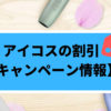 アイコス3の割引クーポンは？最新のキャンペーン情報をチェック【2020】