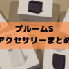 【プルームエスのアクセサリーまとめ】純正品を画像付きでレビュー