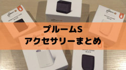 プルームエスのアクセサリー