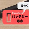 プルームテックのバッテリー寿命はどのくらい？症状でもわかる交換時期