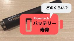 プルームテックのバッテリー寿命