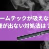 プルームテックが吸えない！煙が出ない時の5つの対処法