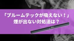 プルームテックが吸えない、煙が出ない対処法