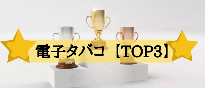【電子タバコのおすすめランキング2019 】おしゃれな初心者ベイプTOP3