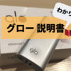 【グローの説明書】使い方が写真付きでわかるgloのトリセツ