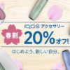 アイコスの春割はコンビニでも対象？いつまでの期間かも聞いてみた