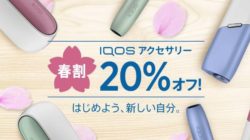 アイコスの春割はコンビニで対象か？