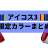 【アイコス3の限定カラー2020年版】次回の発売情報も
