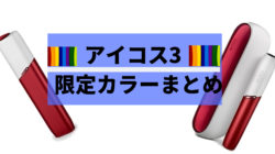 アイコス3の限定カラー
