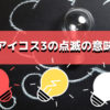 【アイコス3の点滅の意味】白色や赤色ランプの対処法も