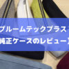 【プルームテックプラスのケース】純正のソフトとハードをレビュー