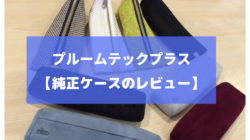 プルームテックプラスの純正ケース