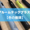 プルームテックプラスの色の種類は？本体のカラーバリエーション