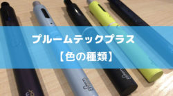 プルームテックプラスのカラーバリエーション