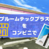 プルームテックプラスがコンビニ発売へ！販売地域と買い方もチェック