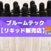 プルームテックのリキッドはコンビニに売ってる？販売店の一覧