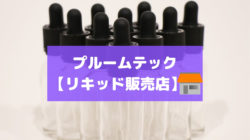 プルームテックのリキッドはコンビニで売ってるか
