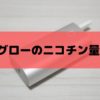 グローのニコチンは何ミリ？少ないと言われる理由