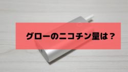 グローのニコチン量は何ミリ