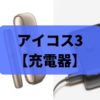 アイコス3の充電器はコンビニで購入できる？代用を選ぶ時のコツ