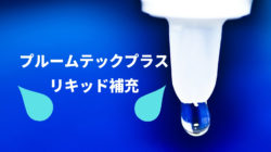 プルームテックプラスのリキッド補充
