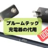プルームテックの充電器の代用を買う時のコツは？