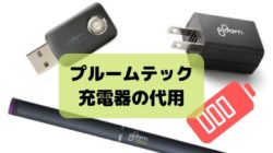 プルームテックの充電器の代用
