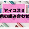 【アイコス３の色の組み合わせ】ドアカバーやキャップ各48通りのカラー