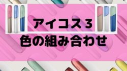 アイコス３の色の組み合わせ