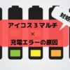 アイコス3マルチが充電できない原因は？電源が入らない時の3つの対処法も