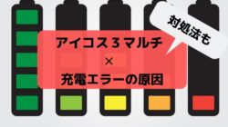 アイコス３マルチが充電できない