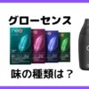 グローセンスの味の種類は？おすすめフレーバーも考えてみた