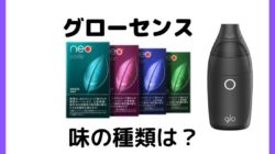 グローセンスの味の種類は？