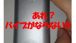 グローのバイブがならなくなった