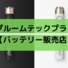 【プルームテックプラスのバッテリーのみ購入できる販売店】コンビニで別売りしてる？