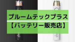 プルームテックプラスのバッテリーのみ購入できる販売店