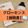 グローセンスの説明書は？使い方がわかるトリセツ