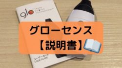 グローセンスの説明書