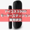 アイコス3DUOモーターエディションの販売店は？売り切れた場合の対処法
