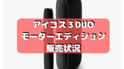 アイコス３DUOモーターエディションの販売店