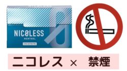 ニコレスで禁煙に成功