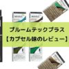 プルームテックプラスの味の人気ランキングは？新作レビューと全種類の感想