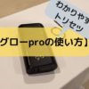 グロープロの使い方は？説明書を写真付きでまとめたproのトリセツ