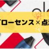 グローセンスの点滅の意味は？赤や白のランプや吸えない対処法もわかる！