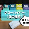 グローハイパーの味の種類は？各たばこスティックの感想とおすすめ人気ランキングも！