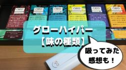 グローハイパーの味の種類