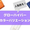 グローハイパーの色の種類は？カラーバリエーションと人気色も紹介！