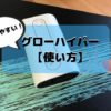 グローハイパーの使い方は？充電のやり方や再起動方法もわかる説明書