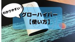 グローハイパーの使い方