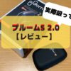 【プルームエス 2.0のレビュー】本体の特徴と吸ってみた感想
